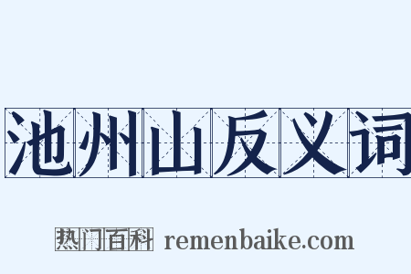 池州山反义词是什么意思的图片